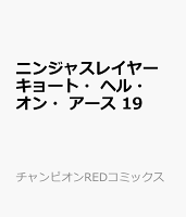 ニンジャスレイヤー　キョート・ヘル・オン・アース 第19巻の表紙画像