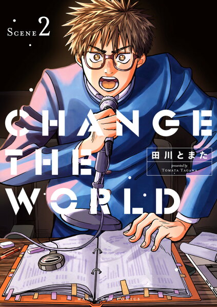 CHANGE THE WORLD 第2巻の表紙画像