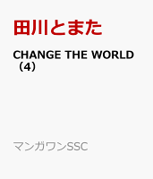 CHANGE THE WORLD 第4巻の表紙画像
