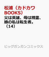 父は英雄、母は精霊、娘の私は転生者。 第14巻の表紙画像