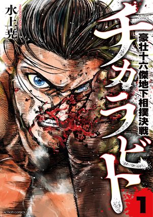チカラビト 豪壮十六傑地下相撲決戦 第1巻の表紙画像
