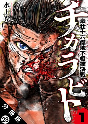 チカラビト 豪壮十六傑地下相撲決戦 分冊版 第23巻の表紙画像