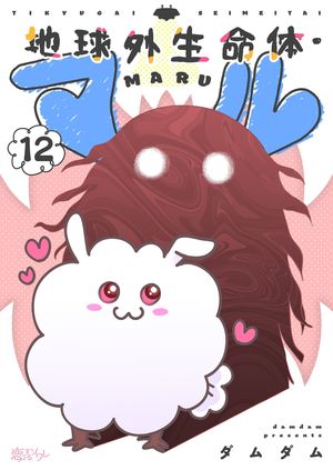 地球外生命体・マル 第12巻の表紙画像