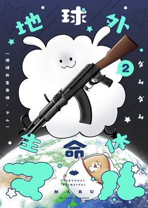 地球外生命体・マル【描き下ろしおまけ付き特装版】 第2巻の表紙画像