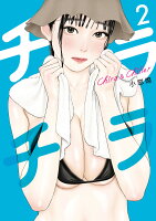 チラチラ 第2巻の表紙画像