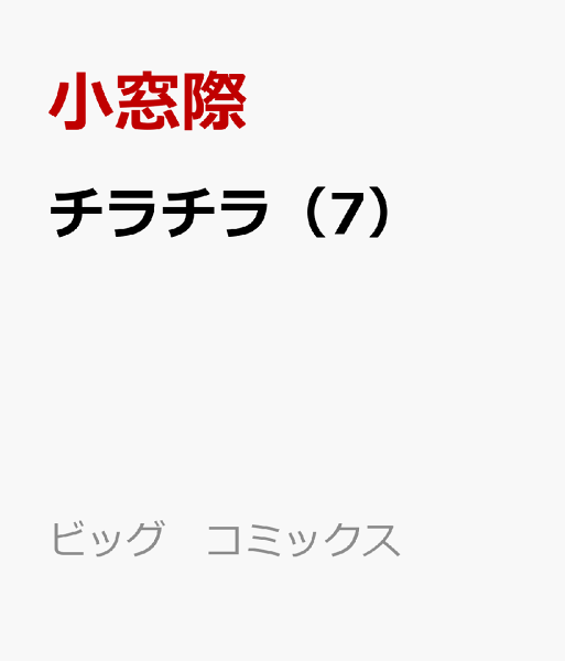 チラチラ 第7巻の表紙画像