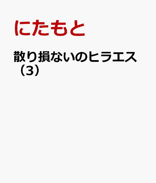 散り損ないのヒラエス 第3巻の表紙画像
