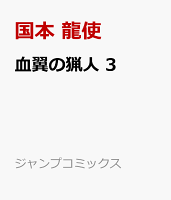 血翼の猟人 第3巻の表紙画像