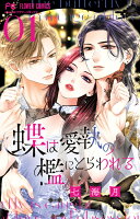蝶は愛執の檻にとらわれる 第1巻の表紙画像