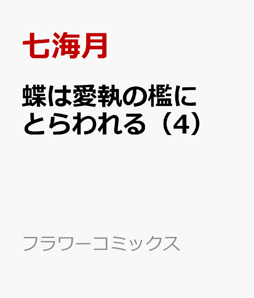 蝶は愛執の檻にとらわれる 第4巻の表紙画像