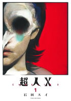 超人X 第1巻の表紙画像