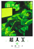 超人X 第12巻の表紙画像