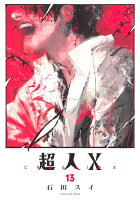 超人X 第13巻の表紙画像