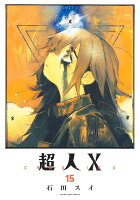 超人X 第15巻の表紙画像