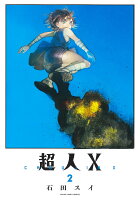 超人X 第2巻の表紙画像