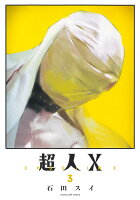 超人X 第3巻の表紙画像