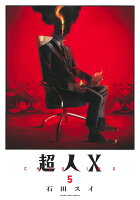 超人X 第5巻の表紙画像