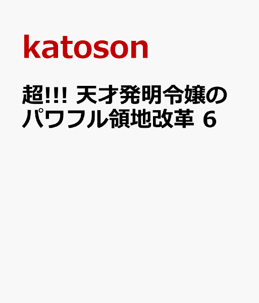 超!!! 天才発明令嬢のパワフル領地改革 第6巻の表紙画像