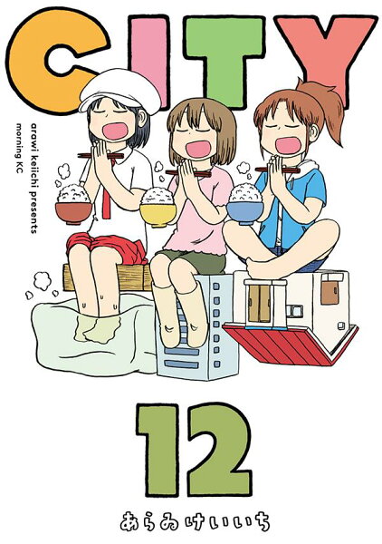 CITY 第12巻の表紙画像