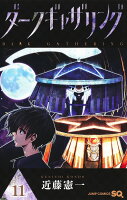 ダークギャザリング 第11巻の表紙画像