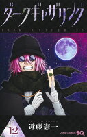 ダークギャザリング 第12巻の表紙画像