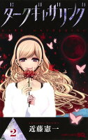 ダークギャザリング 第2巻の表紙画像