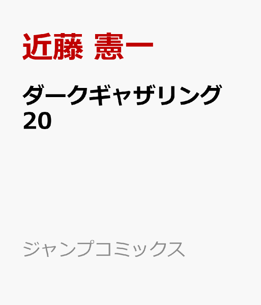 ダークギャザリング 第20巻の表紙画像