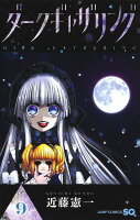 ダークギャザリング 第9巻の表紙画像