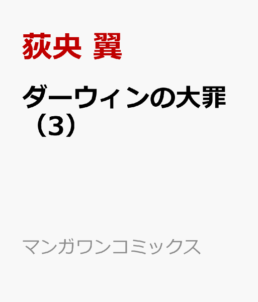 ダーウィンの大罪 第3巻の表紙画像
