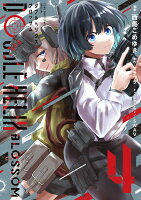 DOUBLE HELIX BLOSSOM 第4巻の表紙画像