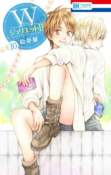 WジュリエットII 第10巻の表紙画像