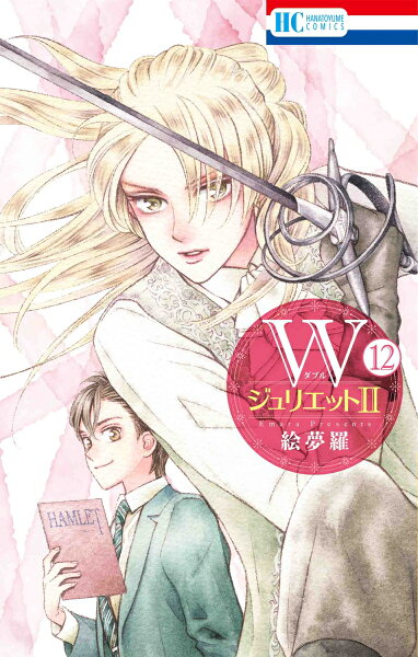 WジュリエットII 第12巻の表紙画像
