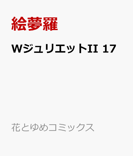 WジュリエットII 第17巻の表紙画像