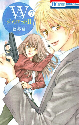 WジュリエットII 第7巻の表紙画像