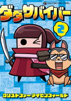 ダダサバイバー 第2巻の表紙画像