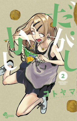 だがしかし 第2巻の表紙画像