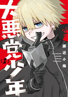 大悪党少年 第1巻の表紙画像