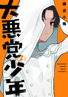 大悪党少年 第2巻の表紙画像