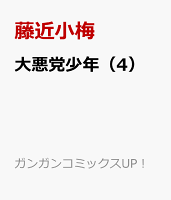 大悪党少年 第4巻の表紙画像