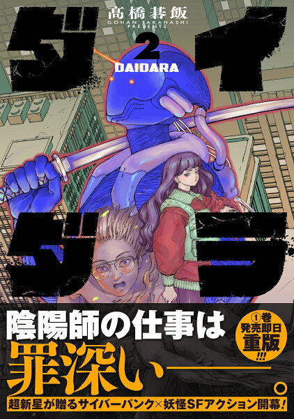 ダイダラ 第2巻の表紙画像