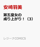 第五皇女の成り上がり！ 第3巻の表紙画像