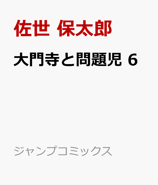 大門寺と問題児 第6巻の表紙画像