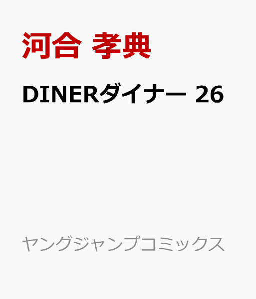 DINERダイナー 第26巻の表紙画像