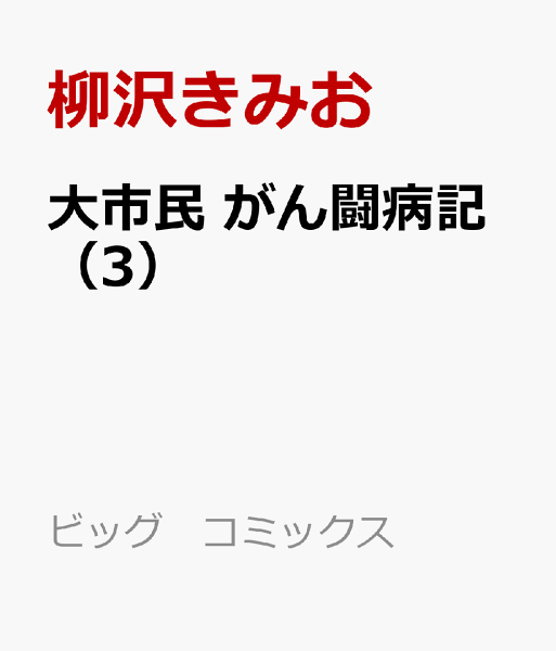 大市民 がん闘病記 第3巻の表紙画像