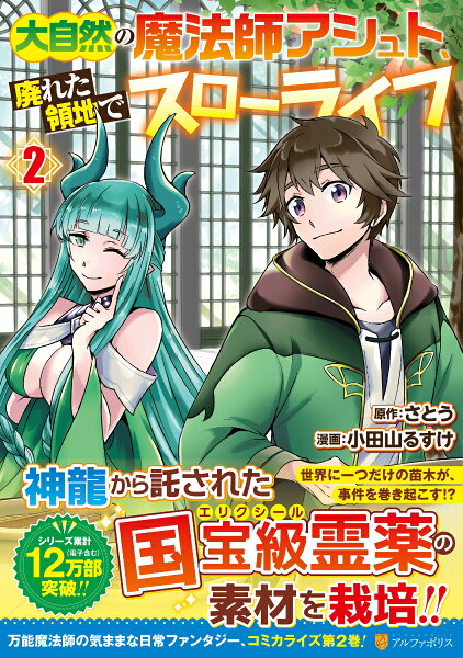 大自然の魔法師アシュト、廃れた領地でスローライフ 第2巻の表紙画像