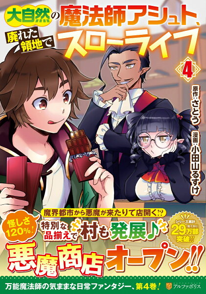 大自然の魔法師アシュト、廃れた領地でスローライフ 第4巻の表紙画像