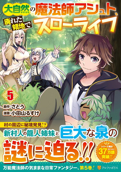 大自然の魔法師アシュト、廃れた領地でスローライフ 第5巻の表紙画像