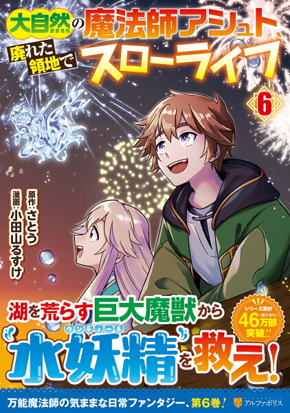 大自然の魔法師アシュト、廃れた領地でスローライフ 第6巻の表紙画像
