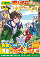 大自然の魔法師アシュト、廃れた領地でスローライフ 第7巻の表紙画像