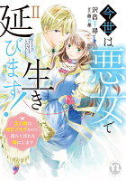 今世は悪女で生き延びます 第2巻の表紙画像